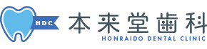 本来堂歯科